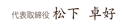 松下産業株式会社代表取締役松下卓好